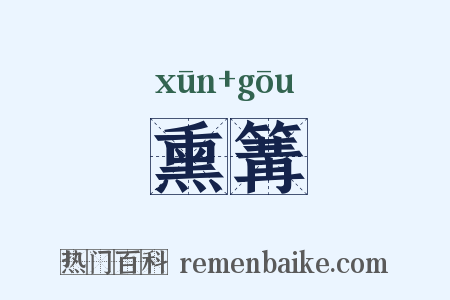熏篝是什么意思的图片
